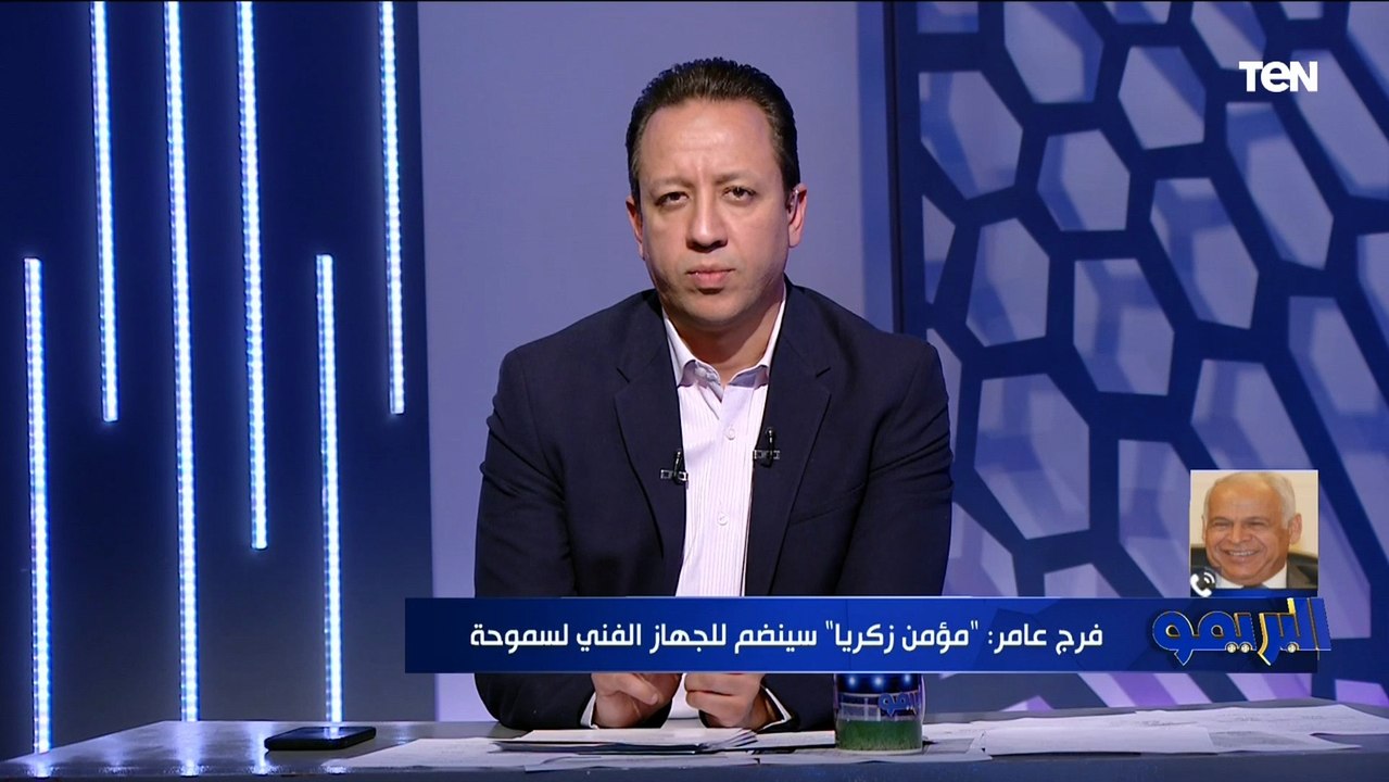 فرج عامر: مؤمن زكريا سيكون ضمن الجهاز الفني الجديد للفريق  ويكشف عن أسم المدرب الجديد ⬇