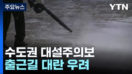 [날씨] 출근길 중서부 많은 눈...도로 살얼음·미끄럼 주의 / YTN
