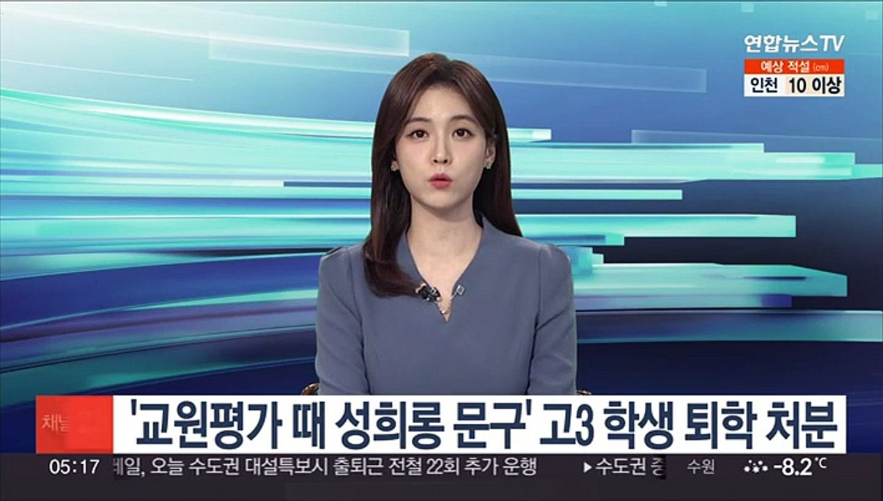 '교원평가 때 성희롱 문구' 고3 학생 퇴학 처분