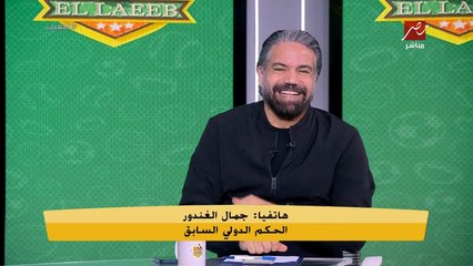 جمال الغندور: الميكروفون فضحني في الاستاد بسبب فيليكس ومدحت عبد الهادي.. ومحمد عمارة يصدمه بتعليق غير متوقع