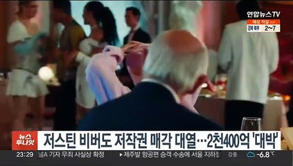 저스틴 비버도 저작권 매각 대열에…2천400억원 '대박'