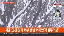 서울·인천·경기서부·충남서해안 대설…빙판길 주의