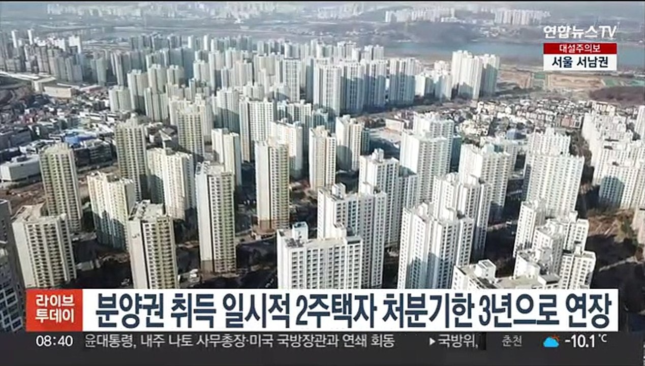 분양권 취득 일시적 2주택자 처분기한 3년으로 연장