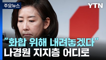 [뉴스라이더] 羅 지지층 어디로...'처럼회'가 전한 설 민심 / YTN