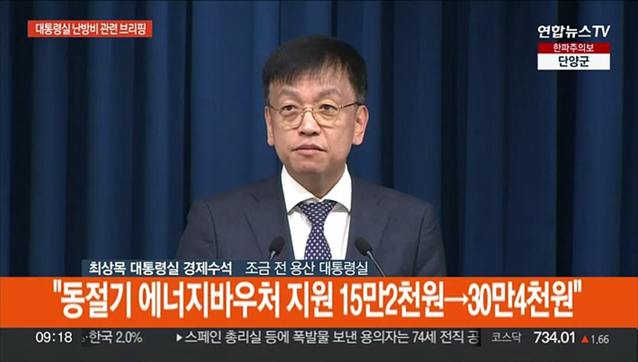 [현장연결] 대통령실 "취약계층 난방비 지원 확대"