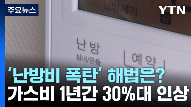 [뉴스라이더] LNG 값 급등에 가격 인상 불가피 ...난방비 해법은? / YTN