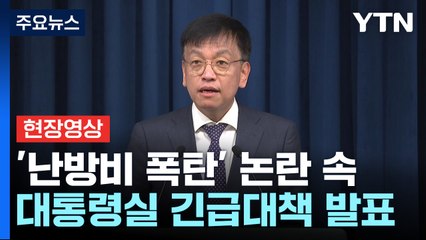 [현장영상+] "취약계층 에너지 바우처 지원 확대·가스요금 할인" / YTN