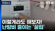 [뉴스라이더] 이렇게 해보세요!...전문가가 권하는 '난방비 줄이는 방법' / YTN