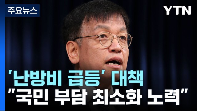 대통령실 취약계층 에너지 바우처·가스요금 할인폭 2배 확대 / YTN