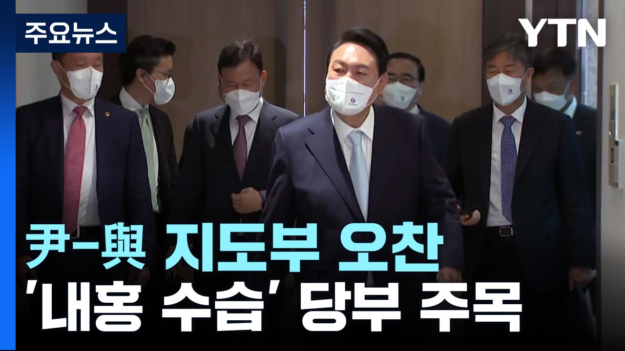 與 지도부, 尹 대통령과 오찬...'내홍 수습' 당부 주목 / YTN