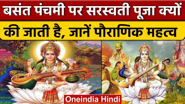 Basant Panchami 2023: बसंत पंचमी आज, इस दिन क्यों की जाती है मां सरस्वती की पूजा | वनइंडिया हिंदी