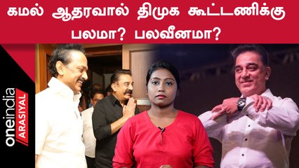 Erode By Election | காங்கிசுக்காக மட்டும்தான் கமல்ஹாசன் ஆதரவு கொடுத்தாரா?
