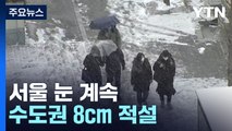 [날씨] 영하권 추위 속 밤까지 곳곳 눈...빙판길 주의 / YTN