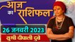 26 January 2023 AAJ KA RASHIFAL | आज का राशिफल मेष से मीन तक | Daily Astrology | वनइंडिया हिंदी