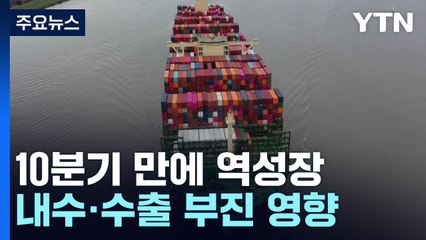 지난해 4분기, 2년 반 만에 역성장..."수출 부진 탓" / YTN