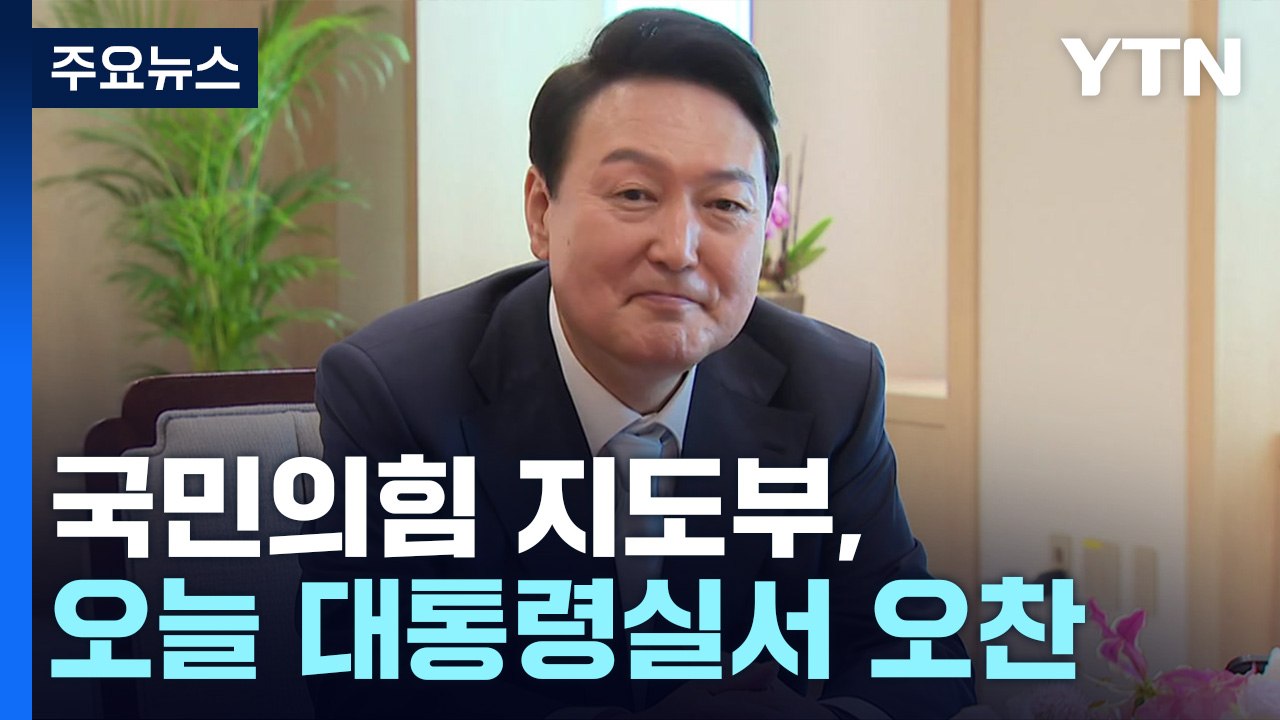與 지도부, 尹 대통령과 오찬...'내홍 수습' 당부 주목 / YTN
