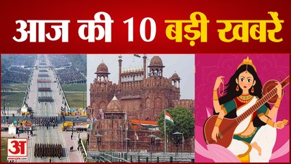 Top 10 News Headlines: 74वें गणतंत्र दिवस परेड में देखने को मिलेंगी 23 झांकियां समेत 10 बड़ी खबरें