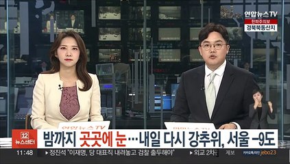 밤까지 곳곳에 눈…내일 다시 강추위, 서울 -9도