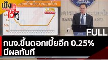 (คลิปเต็ม) กนง.ขึ้นดอกเบี้ยอีก 0.25% มีผลทันที  | ฟังหูไว้หู (25 ม.ค. 66)