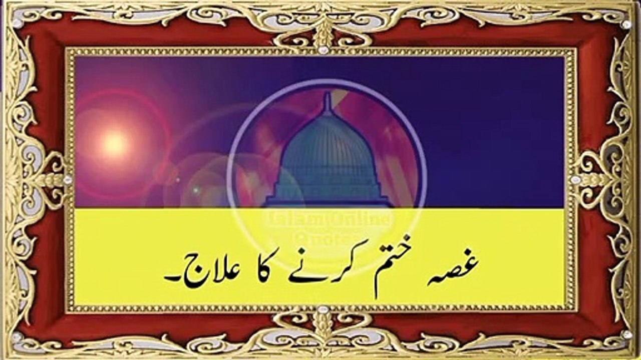 Gussa Khatam Karne Ka Ilaj | Tum Me Se Jab Kisi Ko Gussa Aae | Islam Online Quotes |