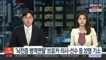 '뇌전증 병역면탈' 브로커·의사·선수 등 22명 기소