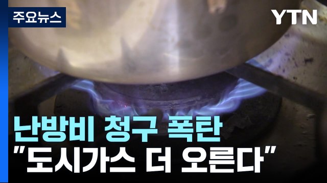 설 명절 난방비 청구서 폭탄...올해 도시가스 더 오른다 / YTN