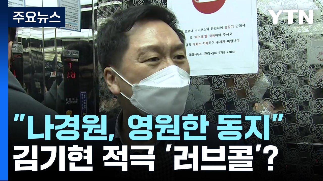 김기현 "나경원, 영원한 동지"...적극 '러브콜'? / YTN