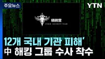 경찰, '12개 국내 기관 피해' 中 해킹 그룹 수사 착수 / YTN