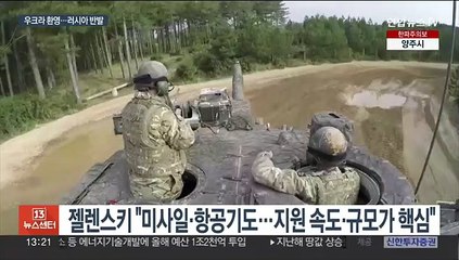 우크라 "더 많이 더 빨리"…러시아 "불타버릴 것"
