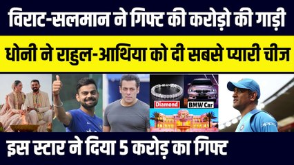 Virat-Salman ने करोड़ो की गाड़ी Rahul-Athiya को की गिफ्ट, Dhoni के साथ इस स्टार ने दे दिए 5 करोड़