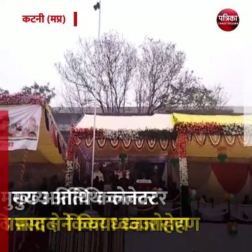 कटनी (मप्र): गणतंत्र दिवस समारोह पूरे जिले में धूमधाम से मनाया जा रहा