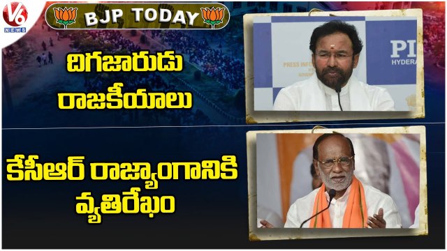 BJP Today : Kishan Reddy On CM KCR | Bandi Sanjay On CM KCR | MP Laxman On Republic Day | V6 News