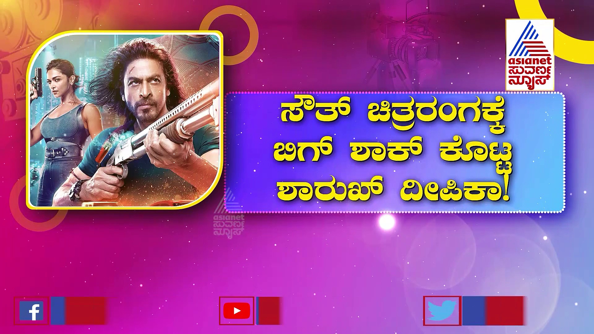 Pathan: ಬಿಟೌನ್‌ನಲ್ಲಿ ಭರ್ಜರಿ ಓಪನಿಂಗ್ ಪಡೆದ 'ಪಠಾಣ್'