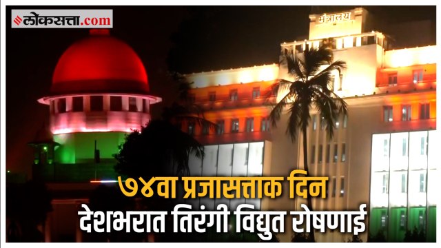 74th Republic Day: देशभरात प्रजासत्ताक दिनाचा उत्साह; मुंबई, दिल्लीसह अनेक ठिकाणी आकर्षक रोषणाई