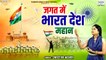 26 जनवरी Special गीत - जगत में भारत देश महान - Jagat Me Bharat Desh Mahan - 2023 Shyam Bhajan