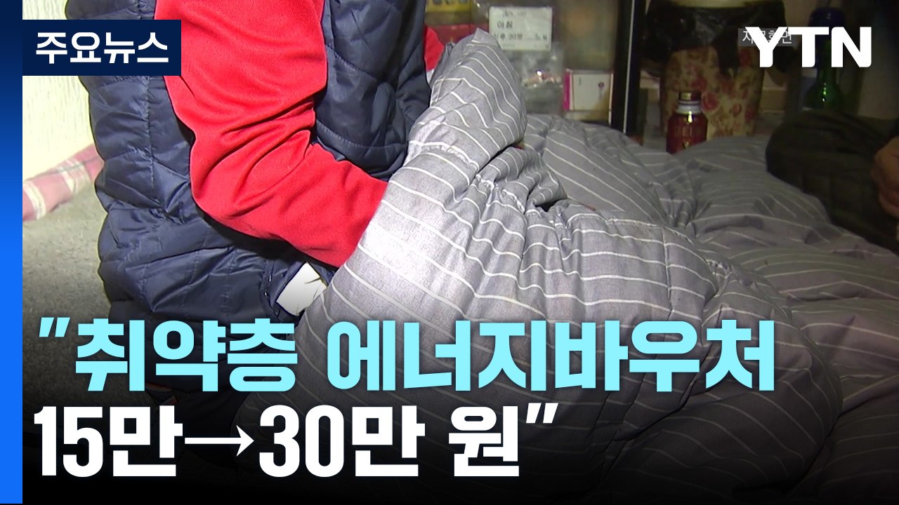 "취약층 에너지바우처 15만→30만원...가스요금 할인"...'난방비 폭탄' 민심 달...