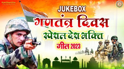 Republic Day Special Song 2023 l देश भक्ति गीत l 26 January 2023 | @BhaktiBhajanKirtan