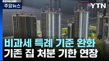 입주권·분양권자, 기존 주택 3년 이내 팔면 비과세 / YTN