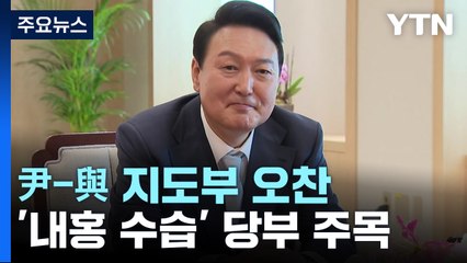 與 지도부, 尹 대통령과 오찬...'내홍 수습' 당부 주목 / YTN