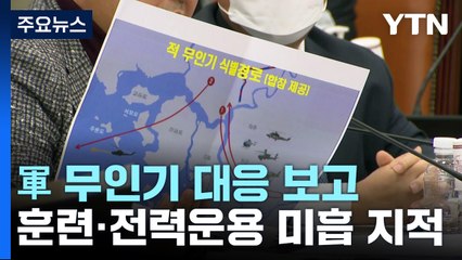 軍 "초기에 '긴급상황 아니다' 판단...전파 안돼" / YTN