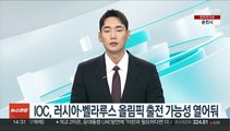 IOC, 러시아·벨라루스 선수들 올림픽 출전 가능성 열어둬