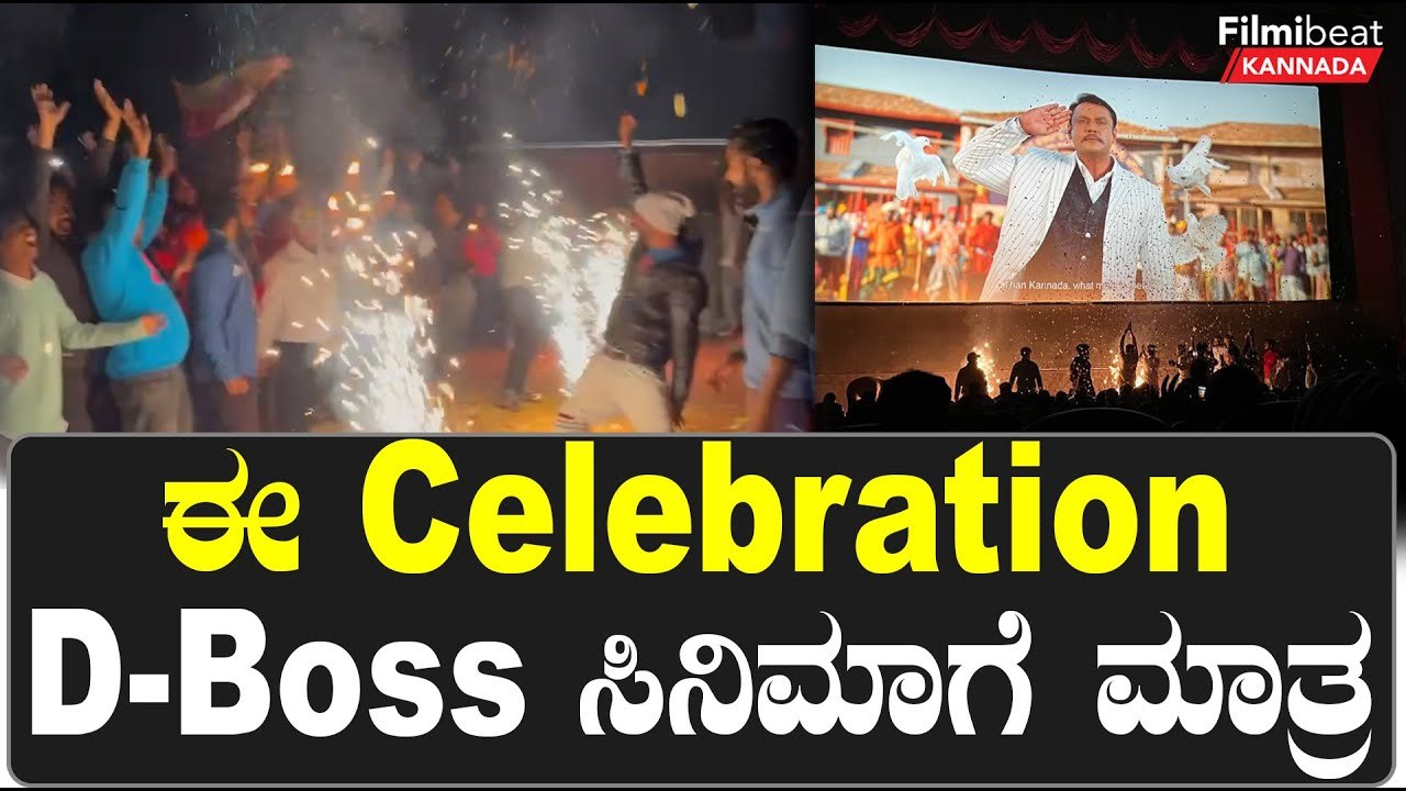 Kranti ನೋಡಲು ಬಂದವರು ನೋಡಿ | Darshan | D Boss | Filmibeat Kannada