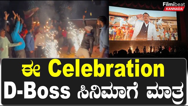 Kranti ನೋಡಲು ಬಂದವರು ನೋಡಿ | Darshan | D Boss | Filmibeat Kannada