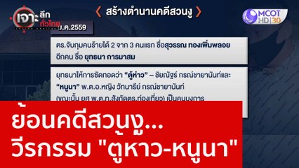 ย้อนคดีสวนงู...วีรกรรม "ตู้ห่าว-หนูนา" : เจาะลึกทั่วไทย (26 ม.ค. 66)