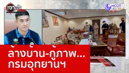 ล้างบ้าน-กู้ภาพ...กรมอุทยานฯ : เจาะลึกทั่วไทย (26 ม.ค. 66)