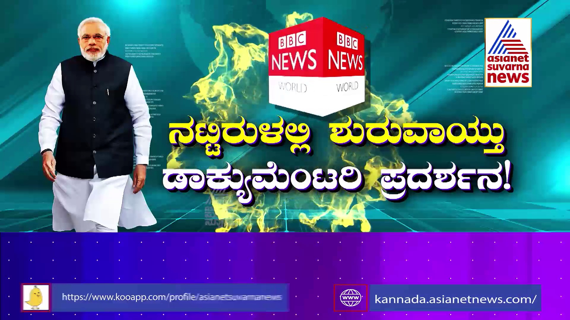 'ನಮೋ' ಕುರಿತು ವಿವಾದಾತ್ಮಕ ಸಾಕ್ಷ್ಯಚಿತ್ರ: ಜೆ.ಎನ್.ಯುನಲ್ಲಿ ಕಲ್ಲು ತೂರಾಟ ಆಗಿದ್ದೇಕೆ?