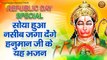 सोया हुआ नसीब जगा देंगे हनुमान जी के यह भजन | Bajrangbali Ji Ke Bhajan | Shree Hanuman Bhajans