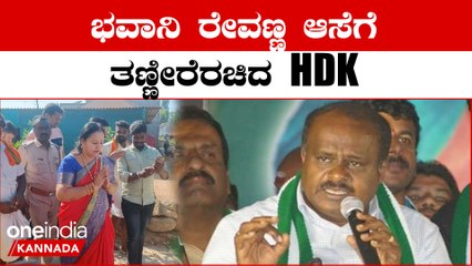 ಹಾಸನದಲ್ಲಿ ಭವಾನಿ ರೇವಣ್ಣಗೆ ಟಿಕೆಟ್ ಕೊಡಲು ನಿರಾಕರಿಸಿದ HD ಕುಮಾರಸ್ವಾಮಿ..ಮುಂದೇನು? | *Politics  | OneIndia