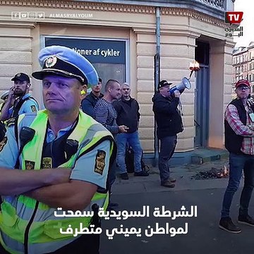 ردود فعل دولية وعربية غاضبة.. لماذا وافقت السويد على «إحراق المصحف»؟