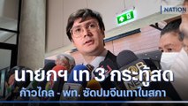 นายกฯ เท 3 กระทู้สด ก้าวไกล - พท. ซัดปมจีนเทาในสภา | เนชั่นทันข่าวเที่ยง | NationTV22